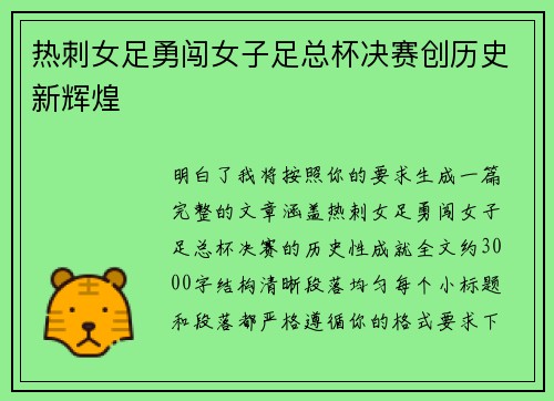 热刺女足勇闯女子足总杯决赛创历史新辉煌 热刺女足勇闯女子足总杯决赛创历史新辉煌