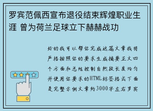 罗宾范佩西宣布退役结束辉煌职业生涯 曾为荷兰足球立下赫赫战功 罗宾范佩西宣布退役结束辉煌职业生涯 曾为荷兰足球立下赫赫战功