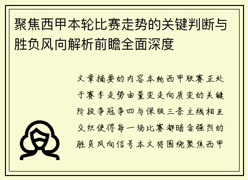 聚焦西甲本轮比赛走势的关键判断与胜负风向解析前瞻全面深度 聚焦西甲本轮比赛走势的关键判断与胜负风向解析前瞻全面深度