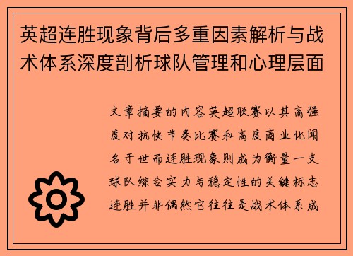 英超连胜现象背后多重因素解析与战术体系深度剖析球队管理和心理层面研究 英超连胜现象背后多重因素解析与战术体系深度剖析球队管理和心理层面研究