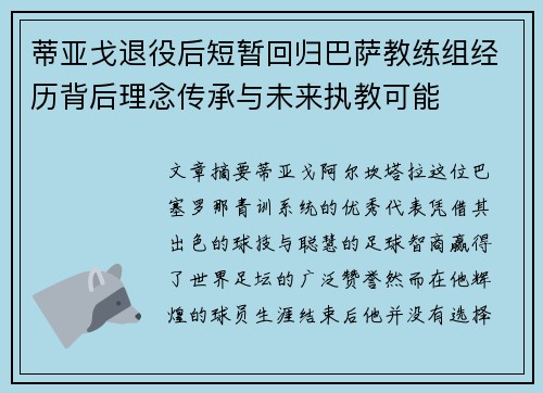 蒂亚戈退役后短暂回归巴萨教练组经历背后理念传承与未来执教可能
