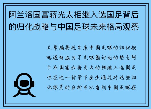 阿兰洛国富蒋光太相继入选国足背后的归化战略与中国足球未来格局观察
