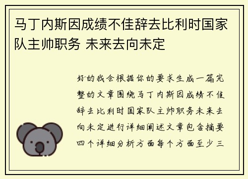 马丁内斯因成绩不佳辞去比利时国家队主帅职务 未来去向未定
