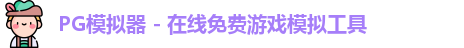 pg模拟器中心